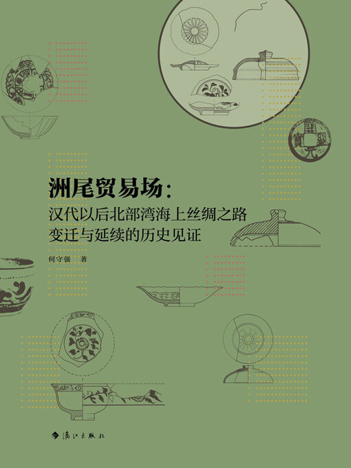 Title details for 洲尾贸易场：汉代以后北部湾海上丝绸之路变迁与延续的历史见证 by 何守强著 - Available